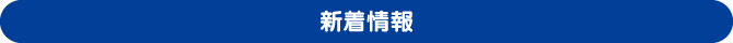 新着情報 新着情報